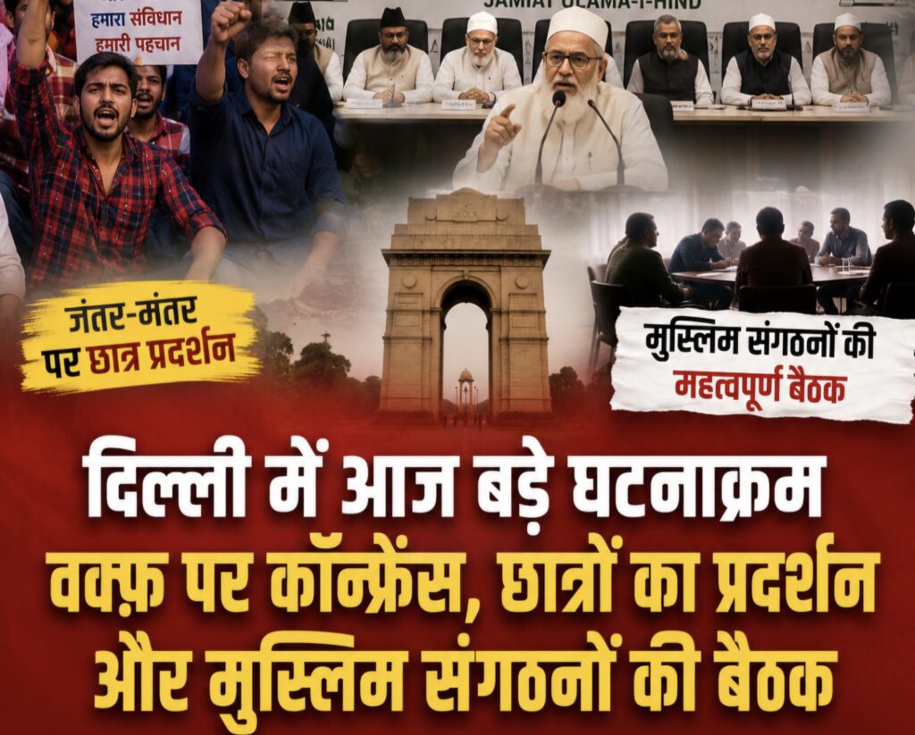 Screenshot_20260723_133640_ChatGPT-1024x823 दिल्ली में 24 जुलाई आंदोलनों और अहम बैठकों का दिन: वक्फ़, छात्रों का प्रदर्शन और मुस्लिम संगठनों की रणनीति पर रहेगी सबकी नज़र