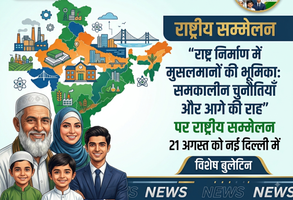 1000315410-1024x699 राष्ट्र निर्माण में मुसलमानों की भूमिका: समकालीन चुनौतियाँ और आगे की राह” पर राष्ट्रीय सम्मेलन 21 अगस्त को नई दिल्ली में