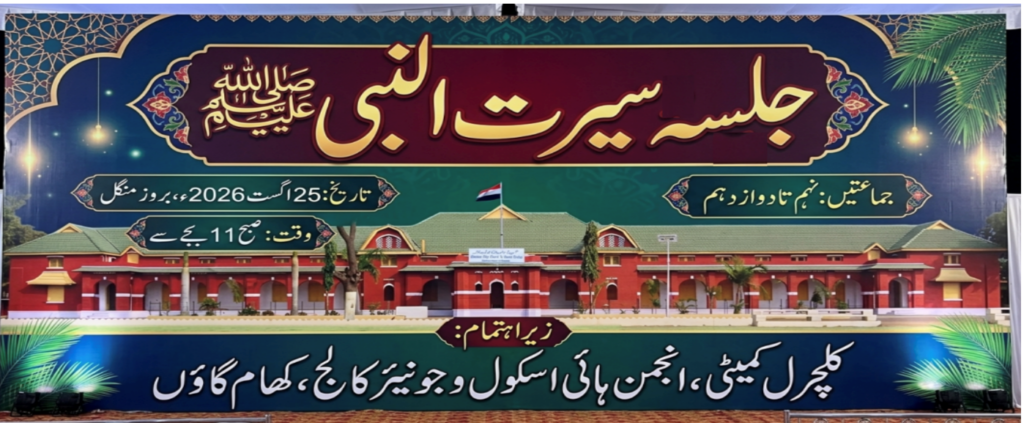 1001096073-1-2-1024x423 انجمن ہائی اسکول و جونئیر کالج - کھام گاؤں میں سیرت النبی صلی اللہ علیہ وسلم کے عنوان پر پروقار مجالس
