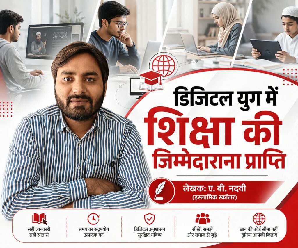 2e6c60c4-004f-4802-bf2f-f51d4de663b9-1024x853 डिजिटल युग में शिक्षा की जिम्मेदाराना प्राप्ति