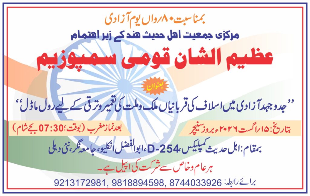 Ishtehar-Symposium-Urdu-1-scaled-1-1024x649 जश्न-ए-आज़ादी:मरकज़ी जमीयत अहले हदीस हिंद करेगी भव्य प्रोग्राम का आयोजन
