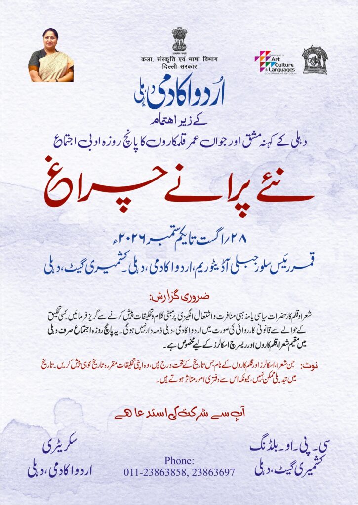 Schedule-of-NPC-26_page-0001-1-725x1024 اردو اکادمی، دہلی کا مقبول ادبی اجتماع ’’نئے پرانے چراغ‘‘ 28 اگست سے