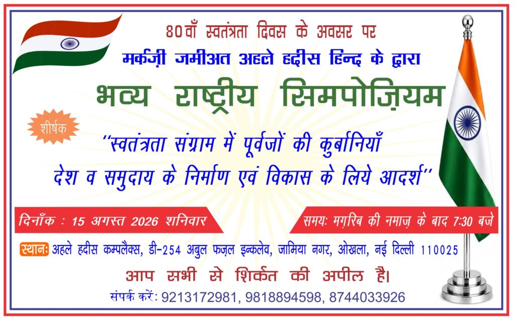 Yaume-Aazadi-Hindi-1-scaled-1-1024x638 जश्न-ए-आज़ादी:मरकज़ी जमीयत अहले हदीस हिंद करेगी भव्य प्रोग्राम का आयोजन