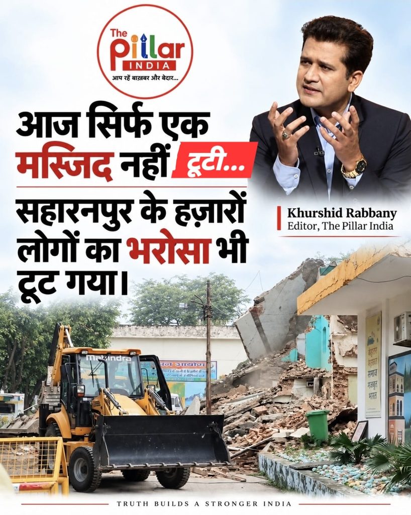 1000330822-818x1024 सहारनपुर ने आज सिर्फ एक इमारत नहीं खोई है उसने अपने प्रशासन पर भरोसे का एक हिस्सा भी खो दिया है।और मेरा सरकार से आख़िरी सवाल यही है कि, क्या इस देश में क़ानून सबके लिए बराबर रहेगा, या अब इंसाफ़ भी इस बात से तय होगा कि सामने कौन खड़ा है?✍️ खुर्शीद रब्बानी