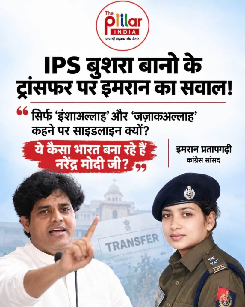 810931454_1427442692576513_2537602191644461769_n-818x1024 IPS बुशरा बानो के ट्रांसफर पर इमरान प्रतापगढ़ी ने उठाए सवाल, बोले: ‘ये कैसा भारत बना रहे हैं?