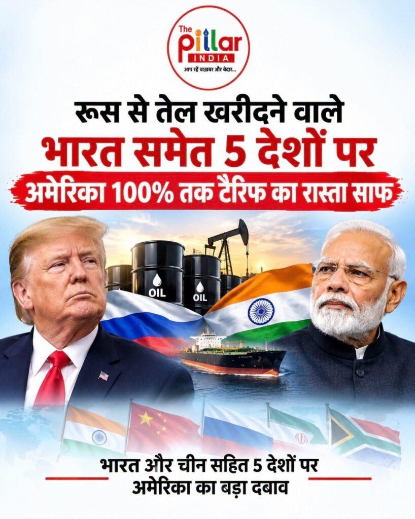 America-India-Tarif-Terror-818x1024 रूस से तेल ख़रीद पर भारत को अमेरिकी टैरिफ का ख़तरा!