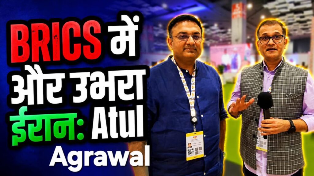 Atul-Agarwal-1024x576 BRICS Summit 2026: भारत की कूटनीतिक जीत से लेकर चीन, ईरान और डी-डॉलराइजेशन तक अतुल अग्रवाल की बेबाक राय