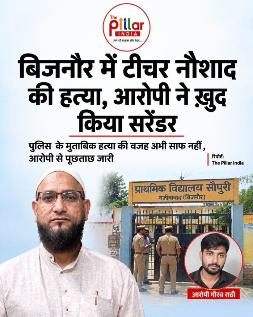 Bijnor-Murder-819x1024 बिजनौर में सरकारी शिक्षक की गोली मारकर हत्या, आरोपी ने थाने पहुंचकर किया सरेंडर!