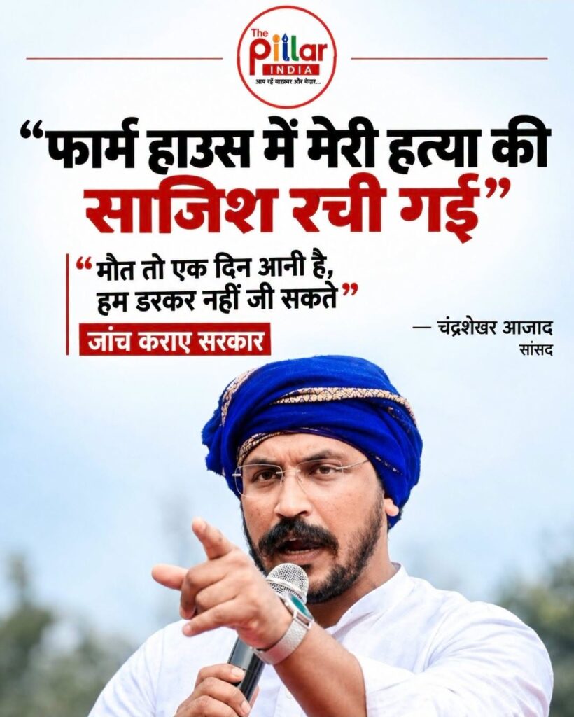 Chandar-Shekhar-Azad-820x1024 फार्म हाउस में रची गई ह'त्या की साज़िश? चंद्रशेखर आज़ाद ने सरकार से उच्चस्तरीय जांच की मांग की!