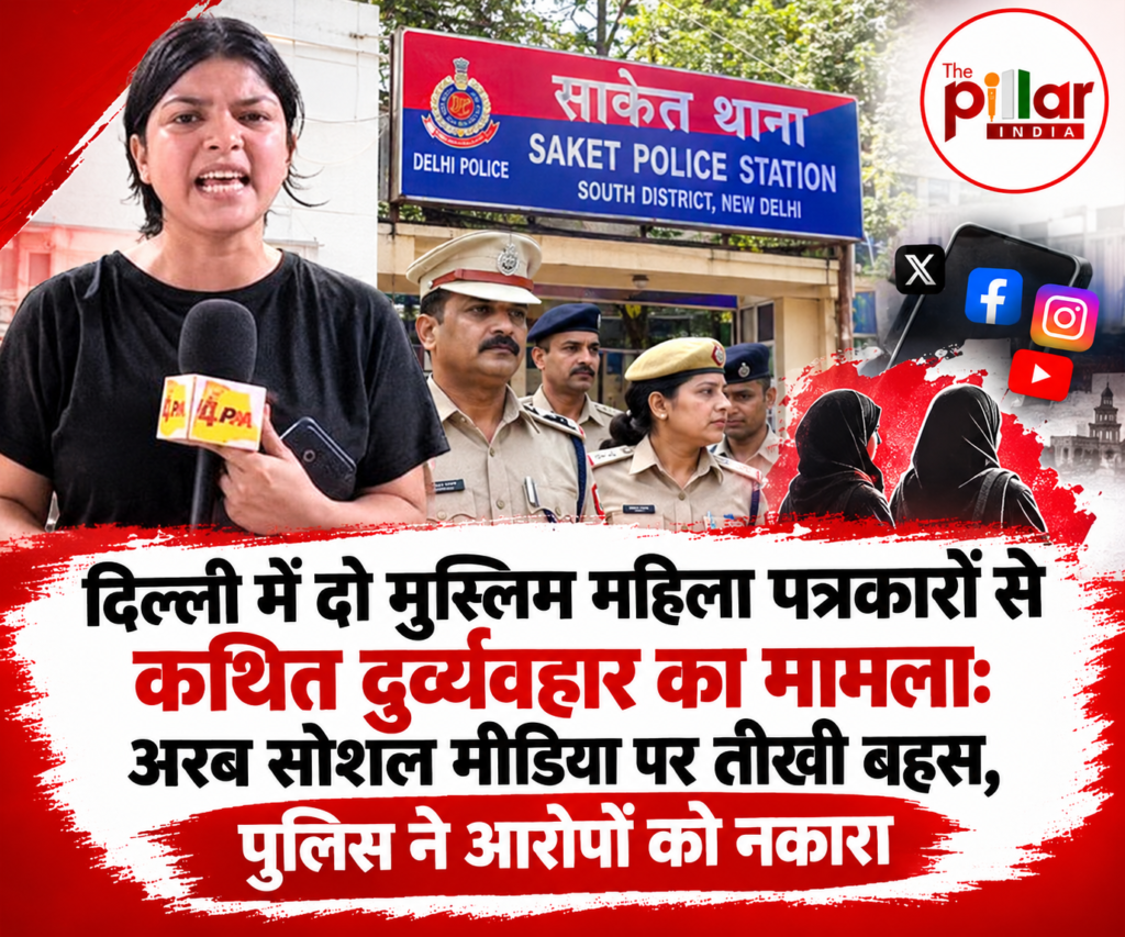 ChatGPT-Image-Sep-7-2026-03_10_41-AM-1024x853 दिल्ली में दो मुस्लिम महिला पत्रकारों से कथित दुर्व्यवहार का मामला: अरब सोशल मीडिया पर तीखी बहस, पुलिस ने आरोपों को नकारा
