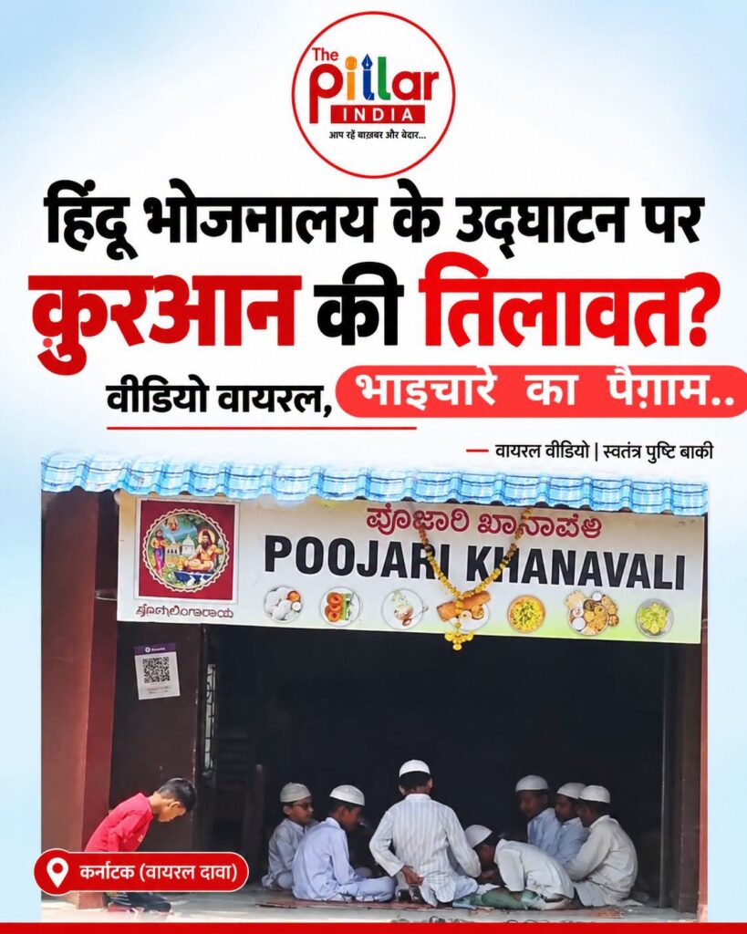 Hindu-Resturant-Quran-ki-Tilawat-819x1024 कर्नाटक में हिंदू भोजनालय के उद्घाटन पर कुरआन की तिलावत? वीडियो वायरल!