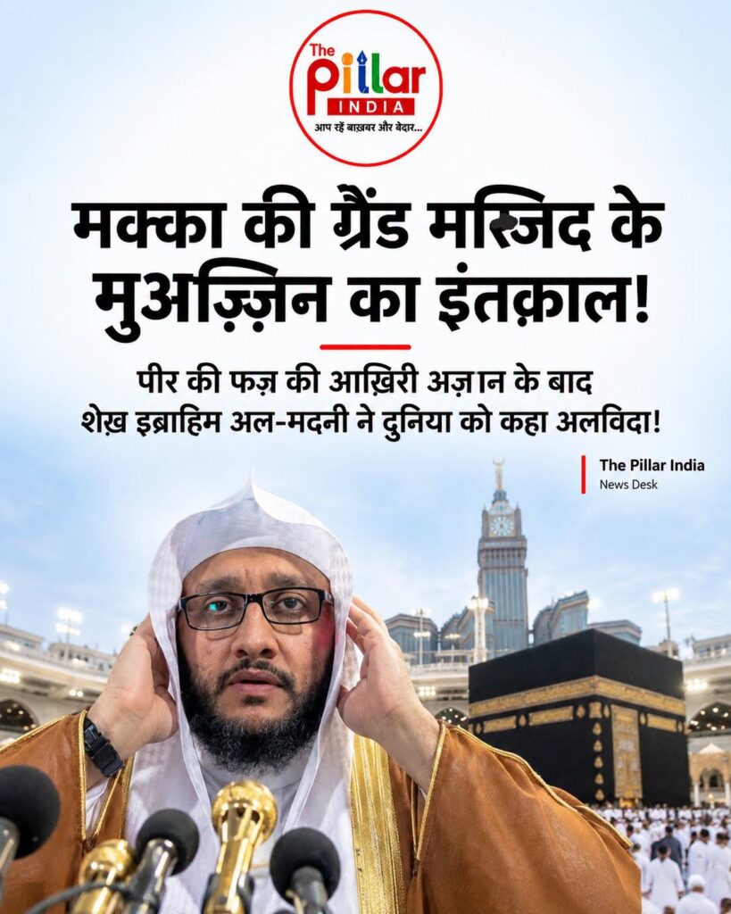 Ibrahim-Al-madani-Makkah-819x1024 مسجد الحرام کے معروف مؤذن شیخ ابراہیم المدنی 51 برس کی عمر میں انتقال کر گئے؛ عالمِ اسلام میں رنج و غم کی لہر