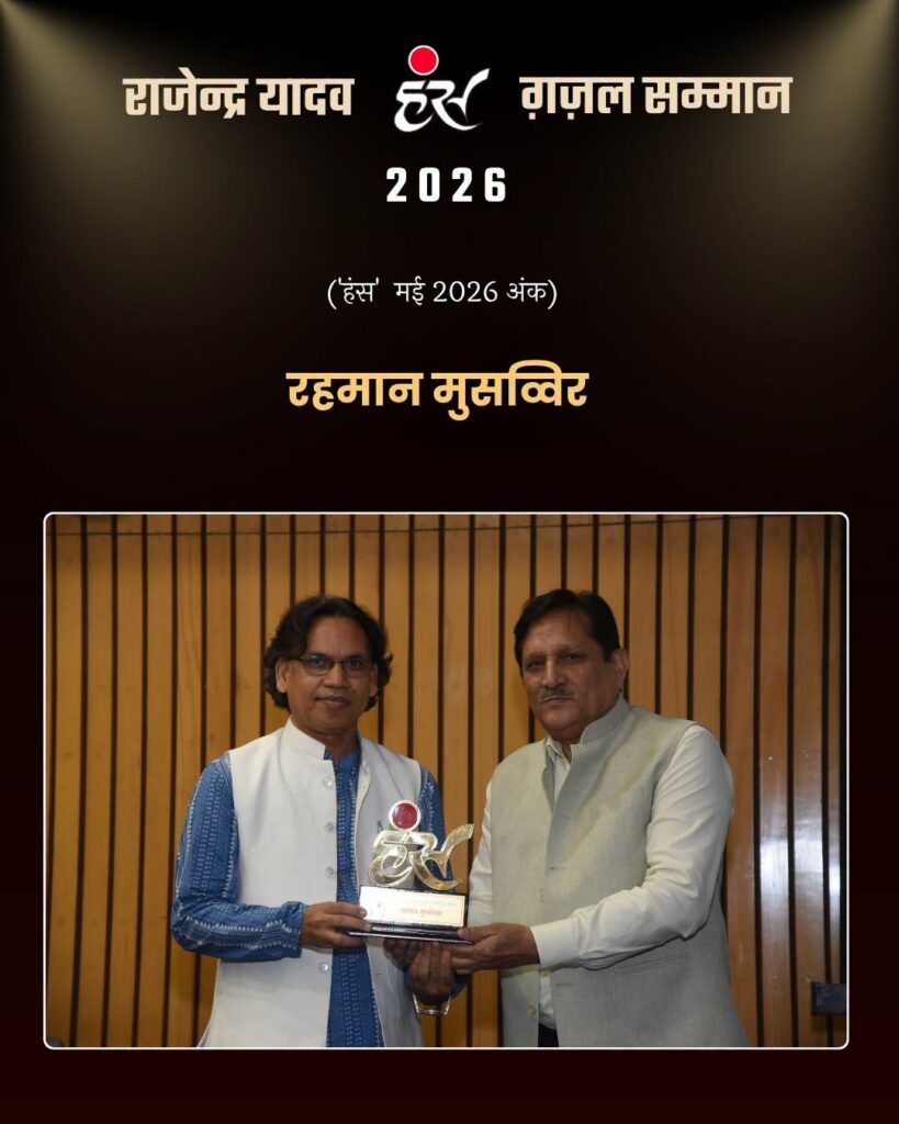 Image1-819x1024 जामिया मिल्लिया इस्लामिया के हिंदी विभाग के प्रोफ़ेसर एवं शायर रहमान मुसव्विर