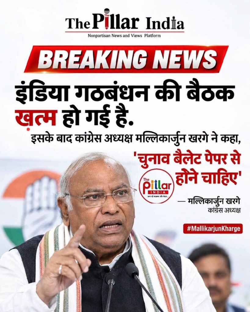 Mallika-Arjun-Kharge-819x1024 INDIA गठबंधन की बैठक ख़त्म, खड़गे ने की बैलेट पेपर से चुनाव की मांग
