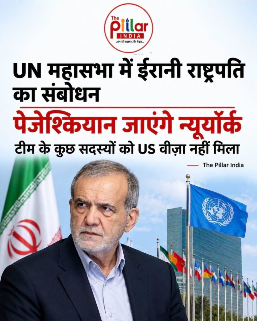 Masood-Pezeshkian-819x1024 UN महासभा के लिए न्यूयॉर्क जाएंगे ईरानी राष्ट्रपति, टीम के कुछ सदस्यों को US वीज़ा का इंतज़ार!