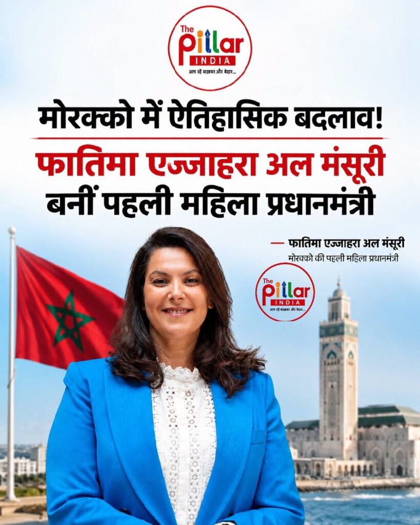 Morocco-819x1024 मोरक्को में ऐतिहासिक राजनीतिक बदलाव, फातिमा एज्जाहरा अल मंसूरी बनीं देश की पहली महिला प्रधानमंत्री