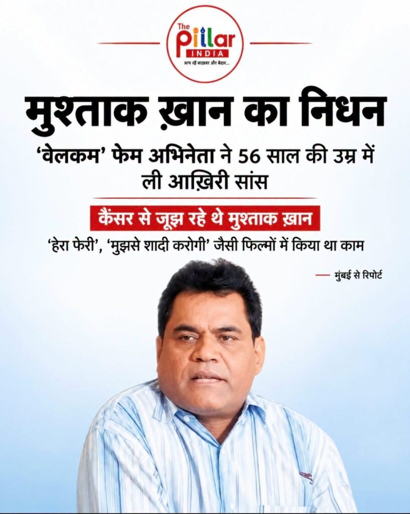 Mushtaq-Khan-818x1024 मशहूर अभिनेता मुश्ताक ख़ान का निधन, 56 साल की उम्र में ली आख़िरी सांस!