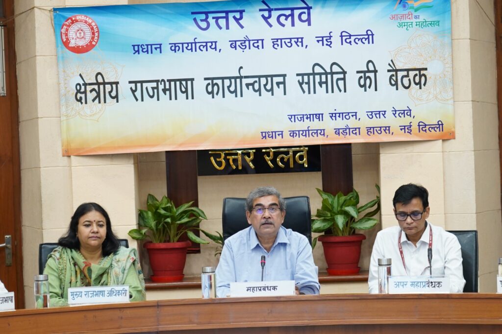 Northern-Railway-1024x682 उत्तर रेलवे में क्षेत्रीय राजभाषा कार्यान्वयन समिति की बैठक आयोजित; ई-पत्रिका ‘सरस्वती संगम’ का विमोचन
