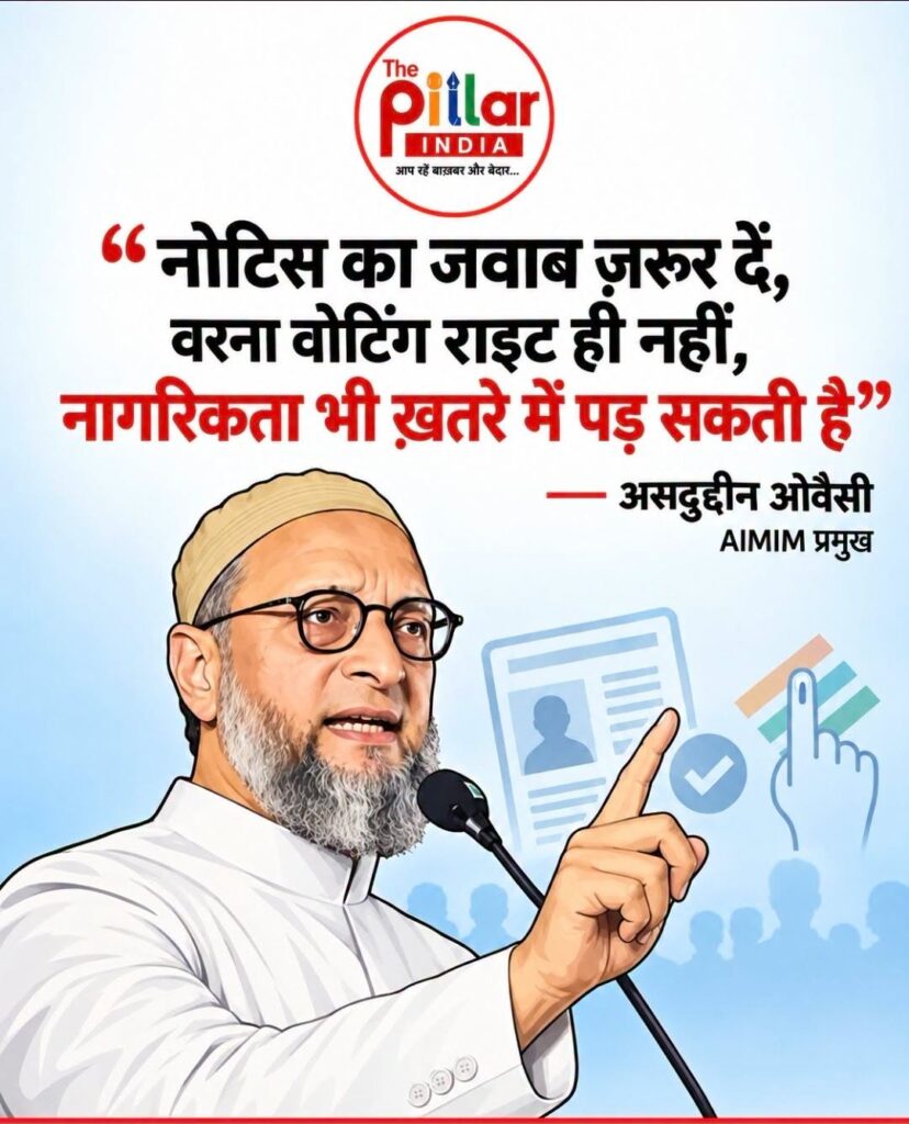 Owaisi-on-SIR-Notice-828x1024 SIR नोटिस पर ओवैसी की अपील, “जवाब ज़रूर दें, वोटिंग राइट ही नहीं नागरिकता भी ख़तरे में पड़ सकती है”