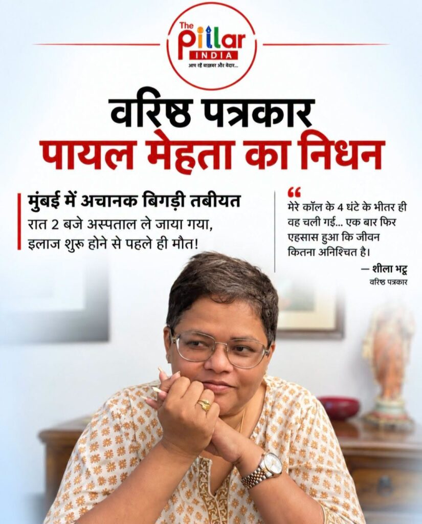 Payal-Mehta-825x1024 वरिष्ठ पत्रकार पायल मेहता का अचानक निधन, मुंबई यात्रा के दौरान बिगड़ी थी तबीयत!