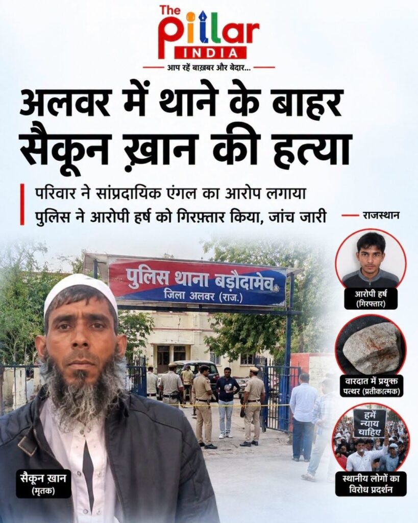 Saikoon-Khan-819x1024 अलवर: थाने के बाहर सैकून ख़ान की हत्या, परिवार ने सांप्रदायिक एंगल का आरोप लगाया; पुलिस ने आरोपी को गिरफ्तार किया!