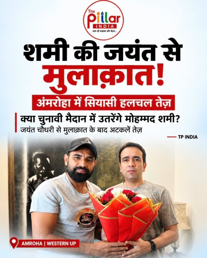 Shami-820x1024 मोहम्मद शमी की जयंत से मुलाक़ात, अमरोहा में सियासी चर्चाएं तेज़!