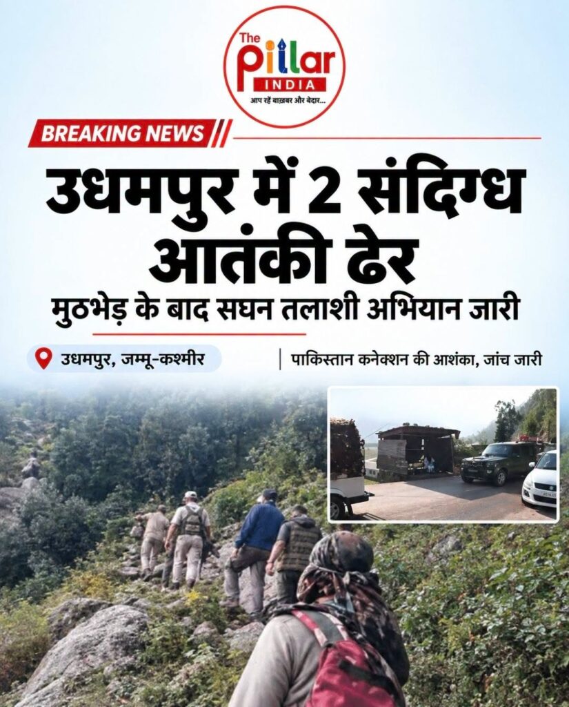 Udhampur-825x1024 उधमपुर में सुरक्षाबलों का बड़ा ऑपरेशन, मुठभेड़ में 2 संदिग्ध आतंकी ढेर!