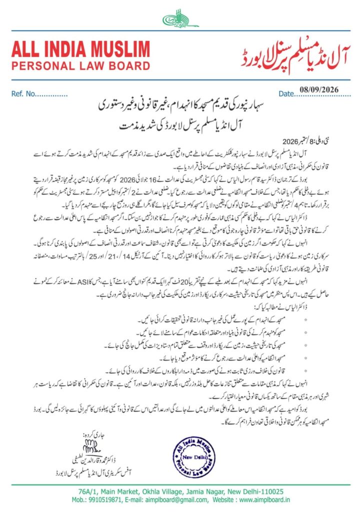 aimplb-724x1024 سہارنپور کی قدیم مسجد کا انہدام، غیر قانونی و غیر دستوری