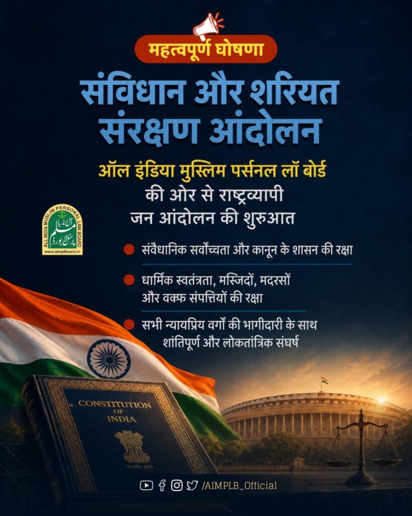 eac830a9-b13e-4307-a796-701686280993-819x1024 संविधान और शरीयत संरक्षण आंदोलन शुरू करेगा AIMPLB, देशभर में जनसभाओं और विरोध प्रदर्शनों की कार्ययोजना जारी