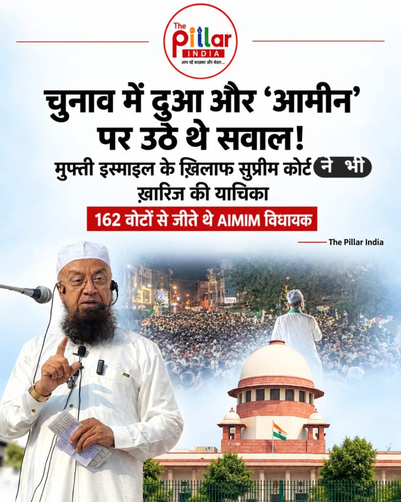 mufti-Ismail-819x1024 मालेगांव चुनाव विवाद: दुआ और ‘आमीन’ को लेकर सुप्रीम कोर्ट तक पहुंचा मामला, याचिका ख़ारिज