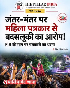 Female Journalist has been assaulted at Jantar mantar By Delhi Police