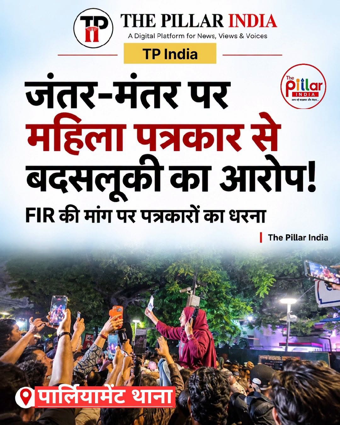 Female Journalist has been assaulted at Jantar mantar By Delhi Police