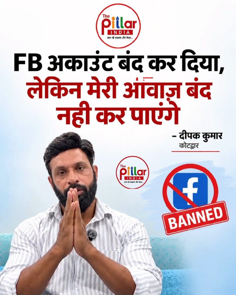 Mohammad-Deepak-1-819x1024 फेसबुक अकाउंट बैन होने पर दीपक कुमार का वीडियो संदेश, बोले; आवाज़ नहीं दबेगी