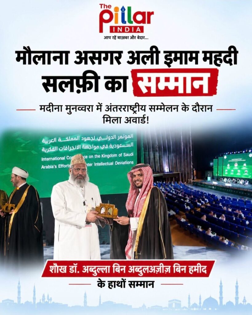 Molana-Asghar-Ali-Imam-Mehdi-Salafi-819x1024 मौलाना असग़र अली महदी सलफ़ी की Saudi में विशेष तकरीम (सम्मान)