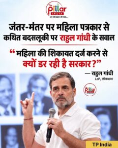 Rahul Gandhi on Female Journalist who has been assaulted by Delhi Police at Jantar Mantar New Delhi