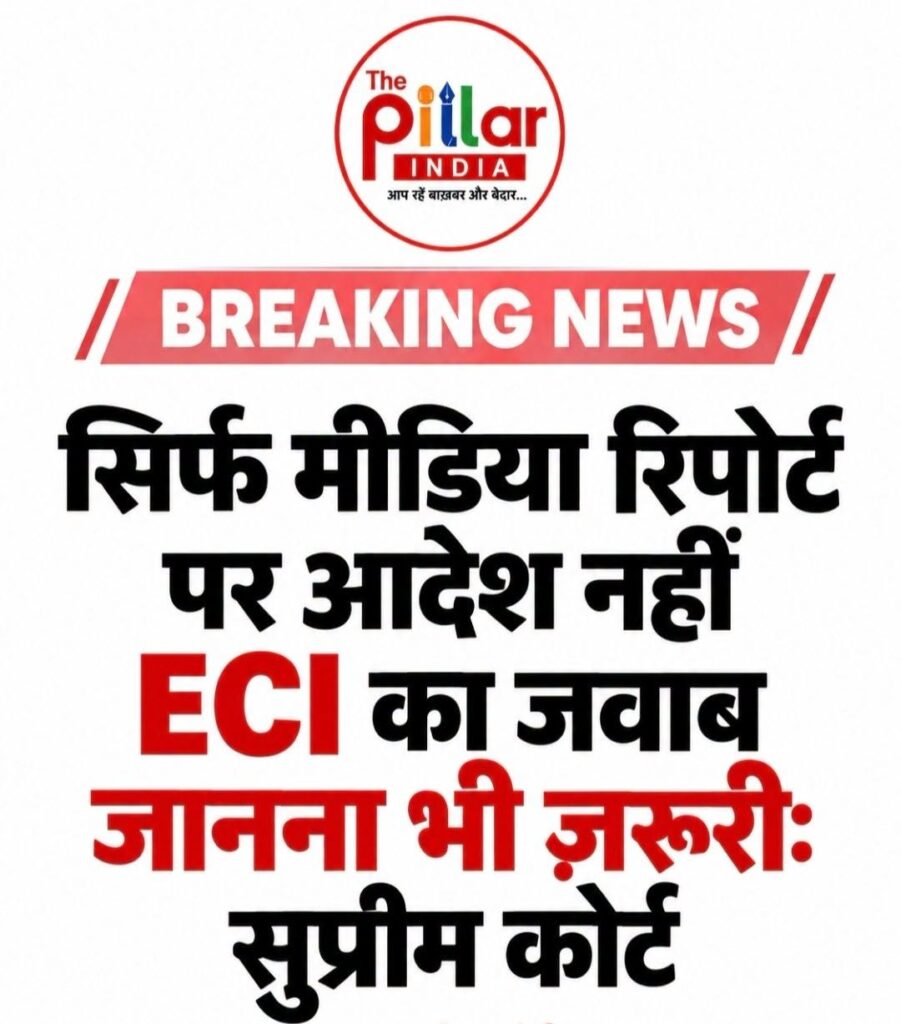 Suprim-Court-on-Gyanesh-Kumar-901x1024 “केवल मीडिया रिपोर्ट के आधार पर अदालत कोई आदेश पारित नहीं कर सकती,चुनाव आयोग का जवाब ज़रूर जानना होगा।”